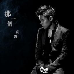 袁野歌手个人资料